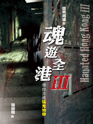 cover image of 靈異直播8
